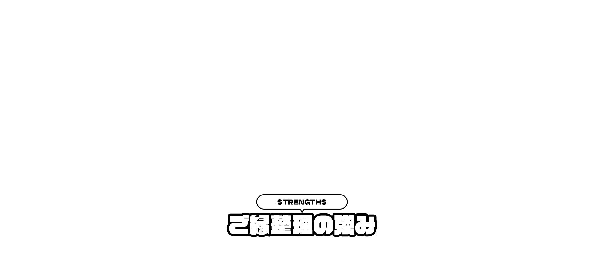 ご縁整理の強み