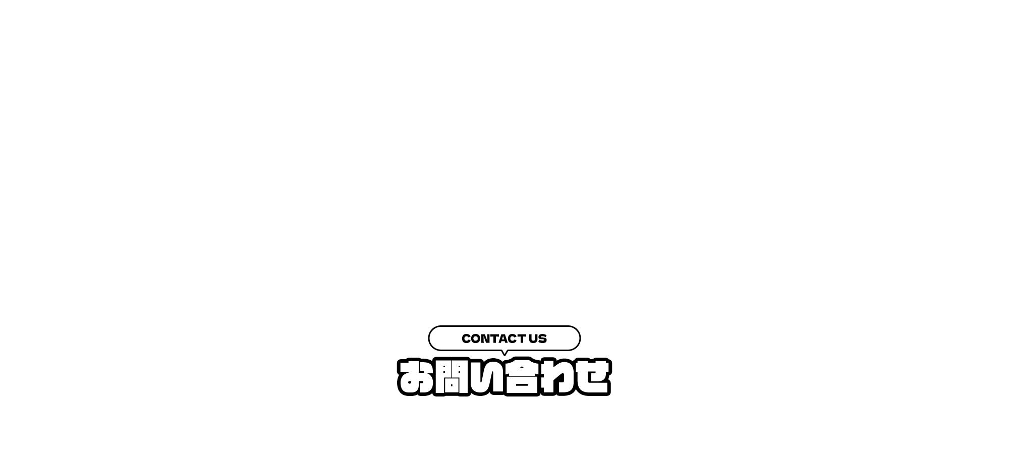 お問い合わせ